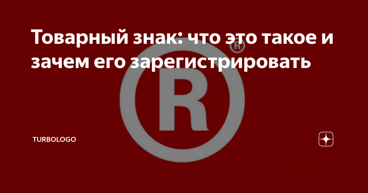 Товарный знак: что это такое и зачем его зарегистрировать | Турболого ...