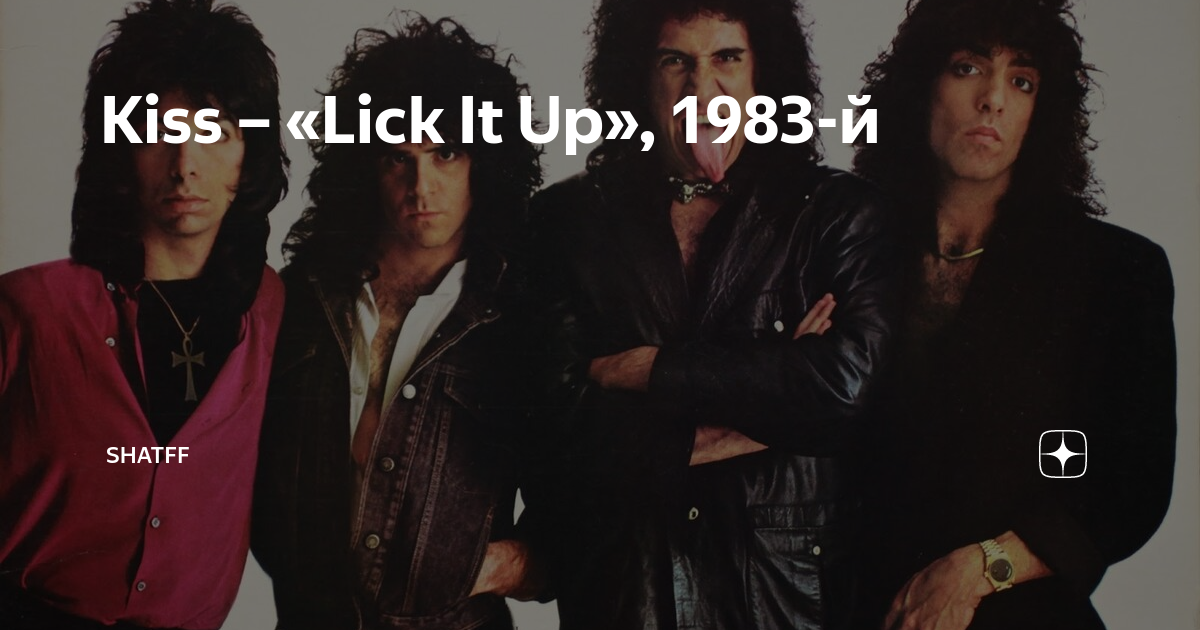 Слижи 6. Kiss lick it up 1983. Lick it up Kiss альбом. Kiss - lick it up (1983) клип. Kiss lick it up Inner Sleeve.