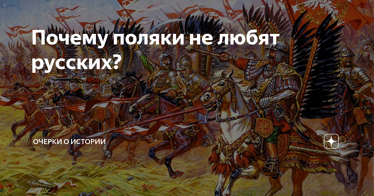 Покаяние настало. Поляки бояться российская империя. Поляки ненавидят украинцев. Почему русские любят поляков. Почему поляки не любят.