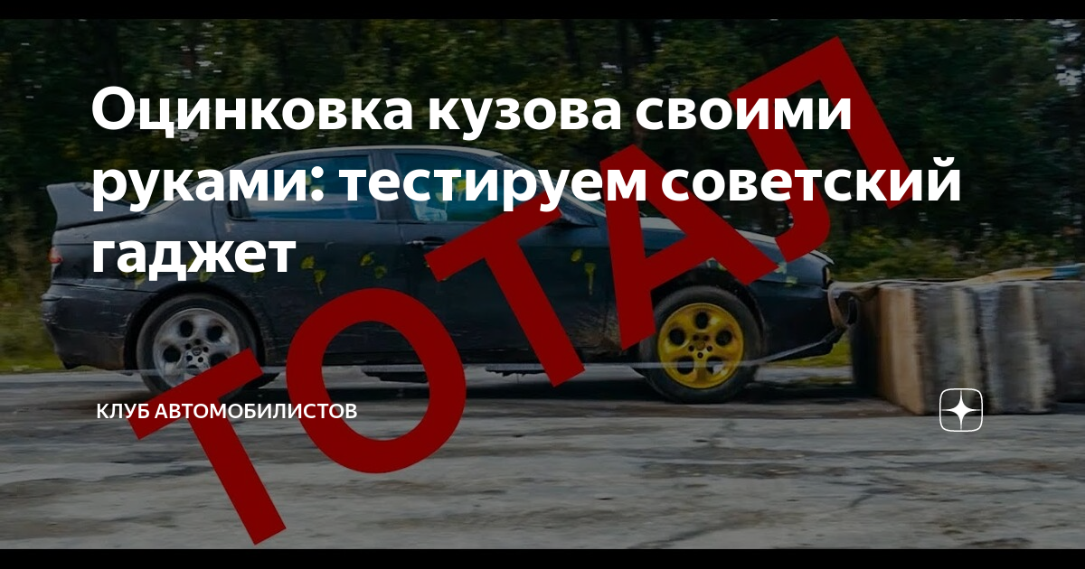 Коротко о заводской оцинковке авто