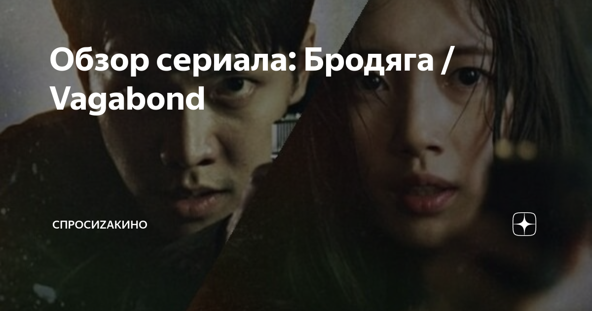 Обзор сериала: Бродяга / Vagabond | спросиZAкино | Дзен