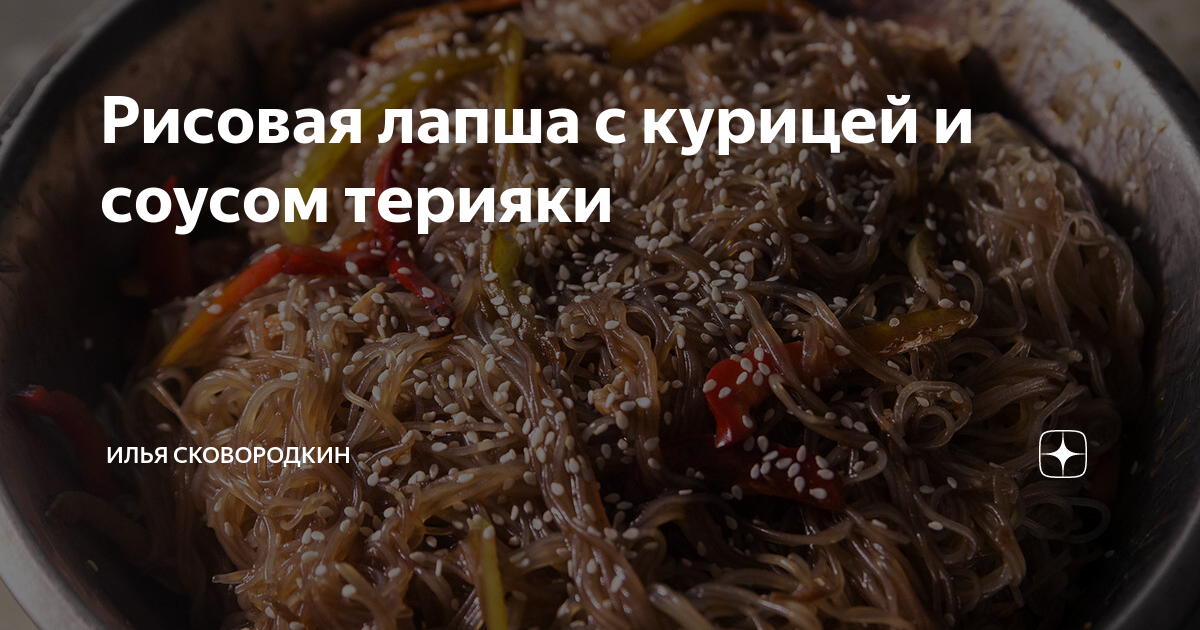 Рисовая лапша с овощами и соусом терияки рецепт – Паназиатская кухня: Основные блюда. «Еда»