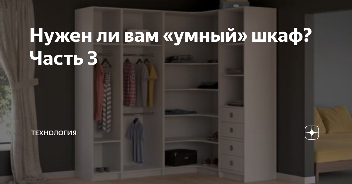 Умный шкаф для одежды