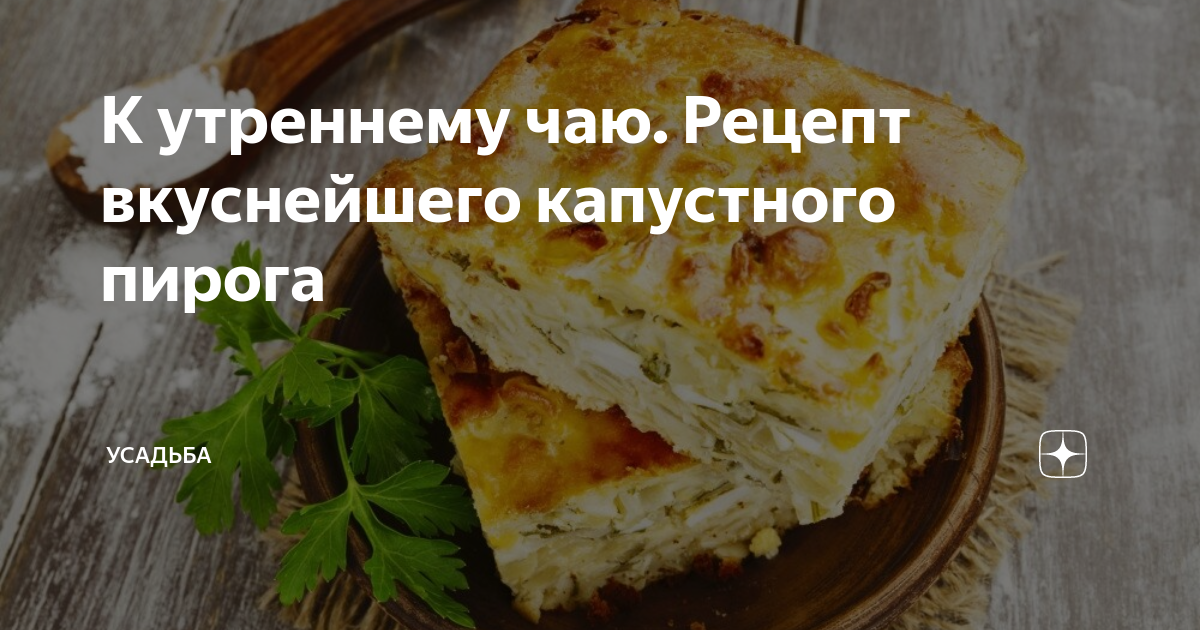 Капустный пирог остановиться невозможно кулинарный рецепт