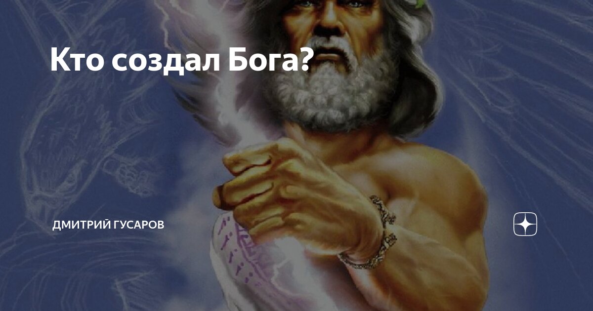Как появился бог на свете. Бог создатель. Кто создал боженьку. Кто создал Бога кто создал Бога. Кто создал Бога ответ в Библии
