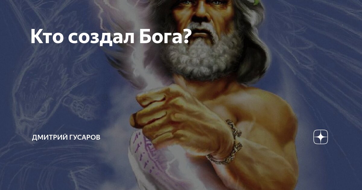 Как был создан бог. Кто создал Бога. Создатель кто создал Бога. Кто сделал Бога. Кто создал Бога ответ в Библии.