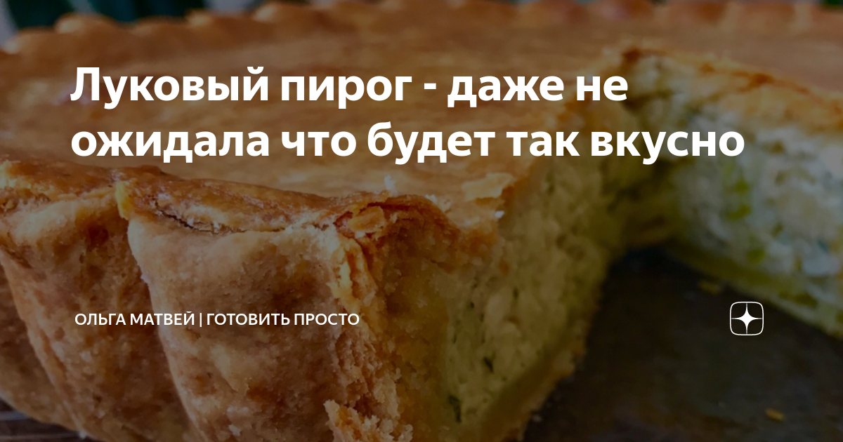 Ольга матвей нереально вкусный луковый пирог