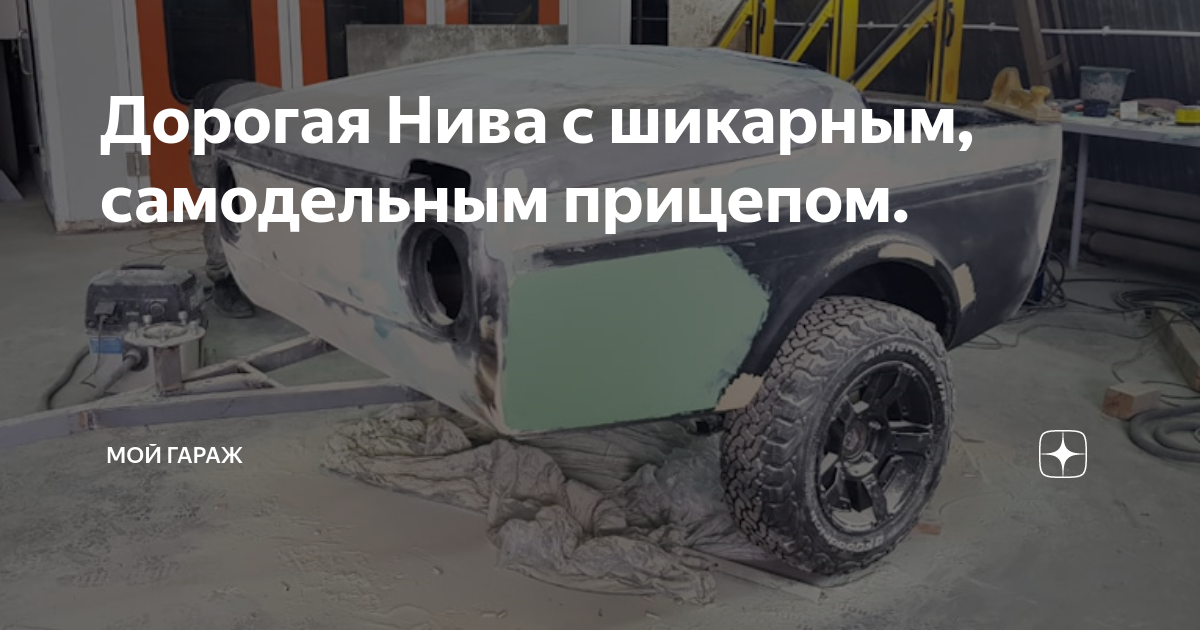 Дорогая Нива с шикарным, самодельным прицепом. | 🔥 Лучшие рейтинги ⭐️ ...