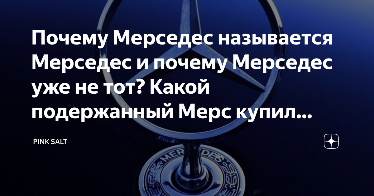 Как в народе часто называют автомобили «мерседес»?