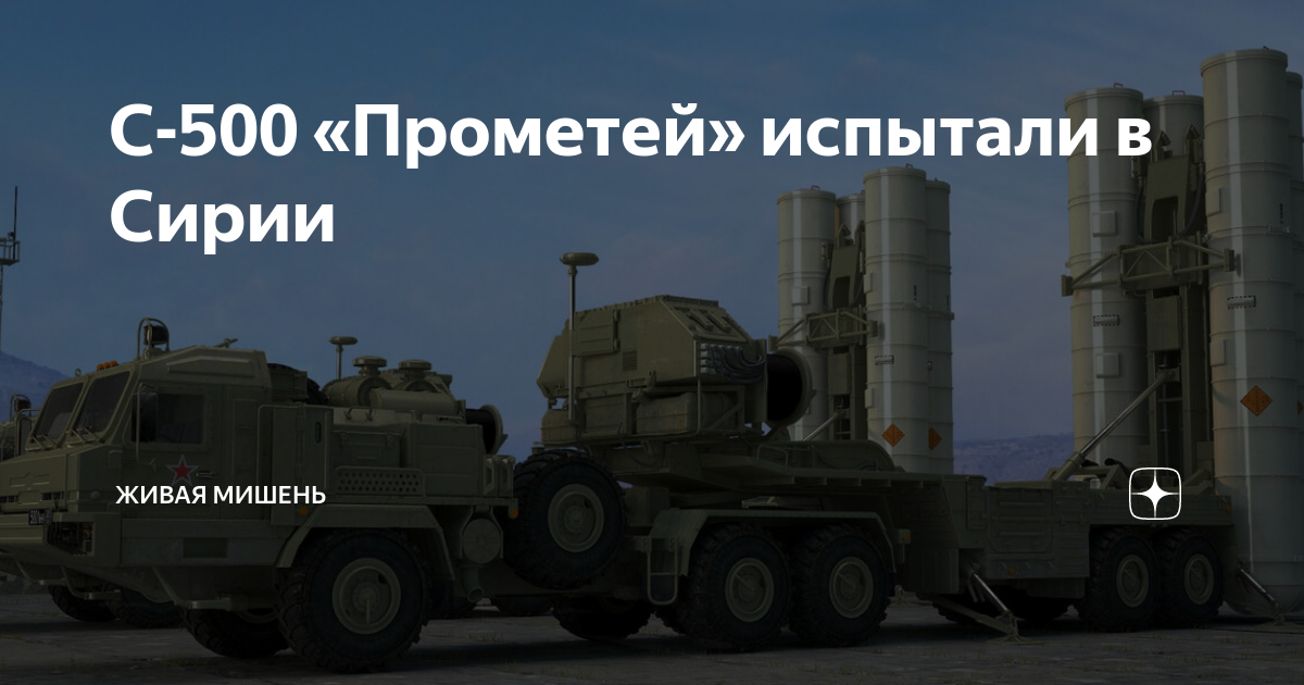 S-500 Прометей. С-500 Прометей ракета. А500. ЗРК С-500 Прометей характеристики.