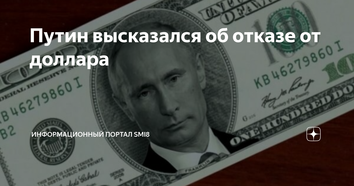 Запрет доллара в россии. Доллар с Путиным. Отказ от доллара и евро.