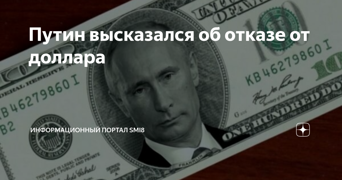 Оаэ отказались от доллара. Отказ от доллара. Доллар с Путиным. Отказ от доллара и евро. Отказ от доллара в России