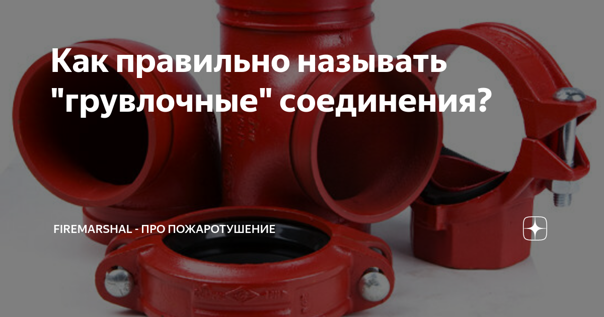 Как правильно называть \"грувлочные\" соединения? | FireMarshal - про ...