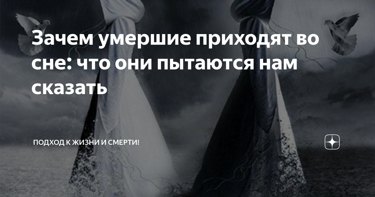 Пришел умирать. Приходят во сне покойные. К чему приснился покойный