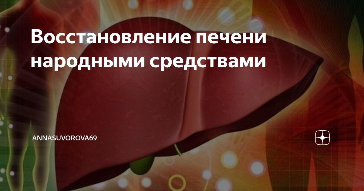 Восстановим печень. Восстановление печени. Восстановление клеток печени. Восстанавливающий печень. Как восстановить печень.