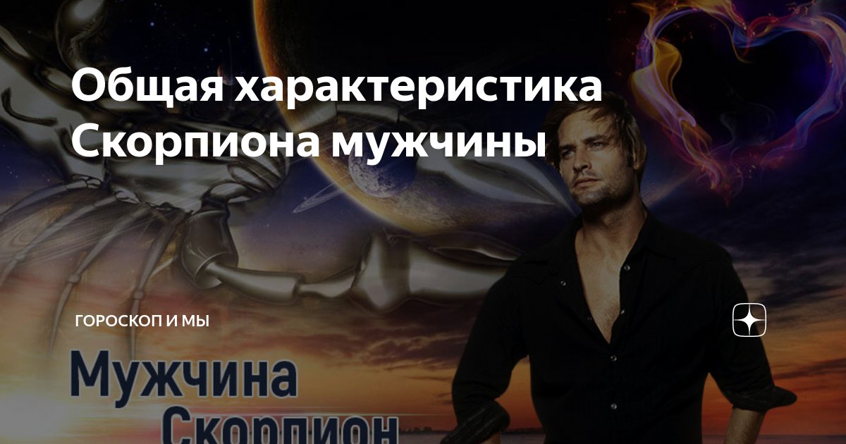 Скорпионы мужчины характеристика в отношениях с женщиной. Взгляд скорпиона мужчины. Собака Скорпион мужчина. Мужчина Скорпион в постели. Верность скорпиона мужчины.