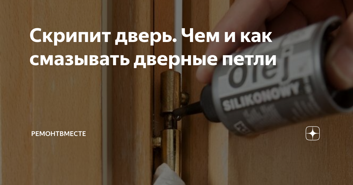 Скрипит дверь. Чем и как смазывать дверные петли РемонтВместе Дзен