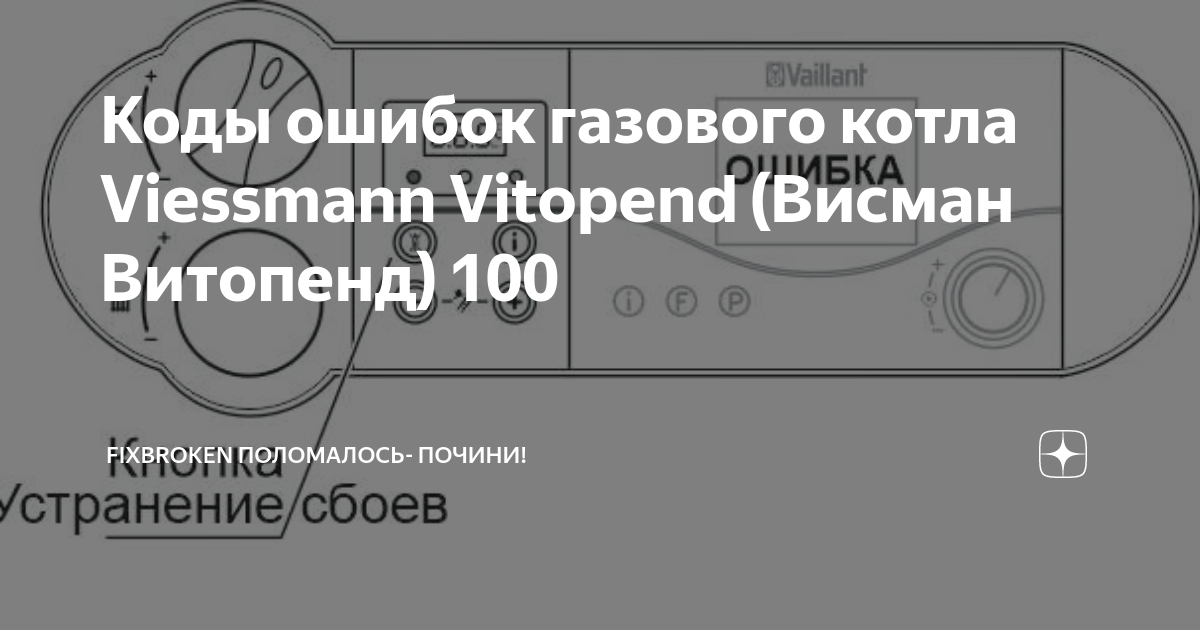 Viessmann vitopend 100 ошибка f02. Ошибки котла Висман витопенд 100. Ошибка котла Висман f2. Фото серийного номера котла Viessmann. Котел Viessmann ошибка f4.