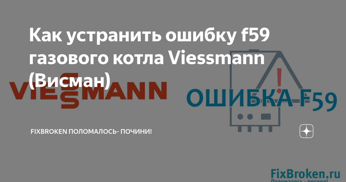 Viessmann ошибки. Viessmann f59. Ошибка Viessmann Vitopend f06. Ошибка f59 котла Viessmann. Котел Висман ошибка f59.