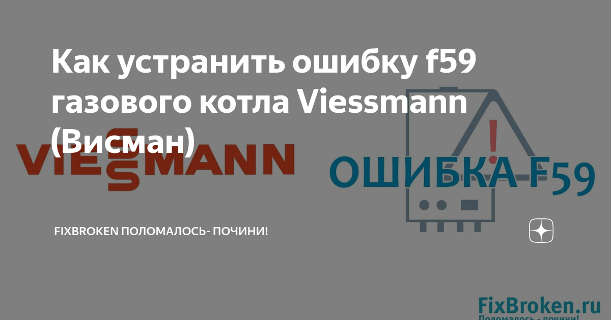 Viessmann f59. Ошибка Viessmann Vitopend f06. Ошибка f59 котла Viessmann. Котел Висман ошибка f59.