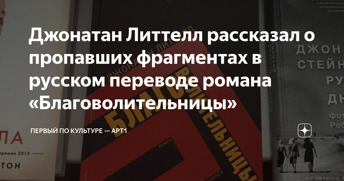 Джонатан Литтелл рассказал о пропавших фрагментах в русском переводе ...