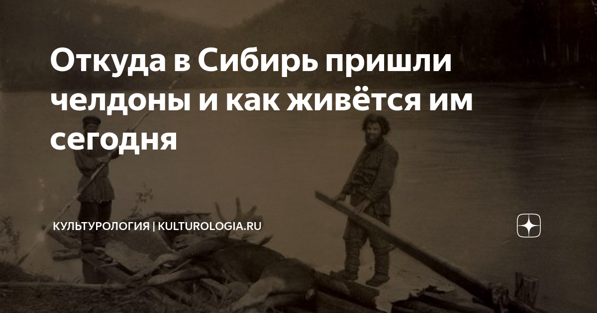 Откуда в Сибирь пришли челдоны и как живётся им сегодня | КУЛЬТУРОЛОГИЯ ...