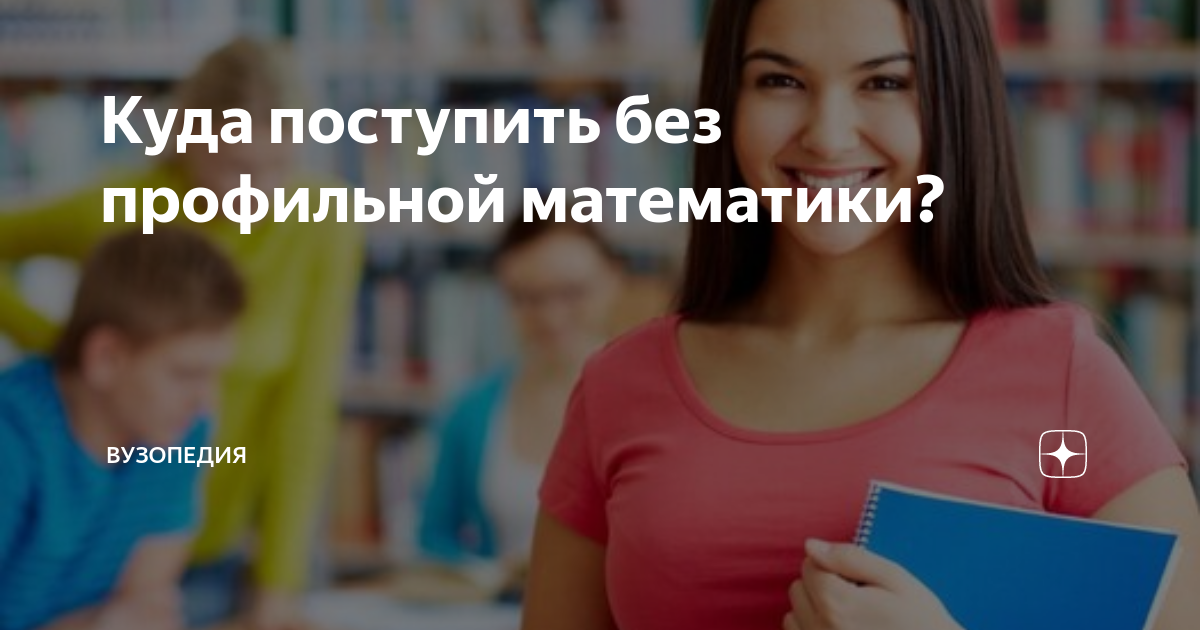 Как узнать куда поступать. Куда поступить не сдавая математику. Куда поступать. Специальности математические. Куда можно поступить с химией.