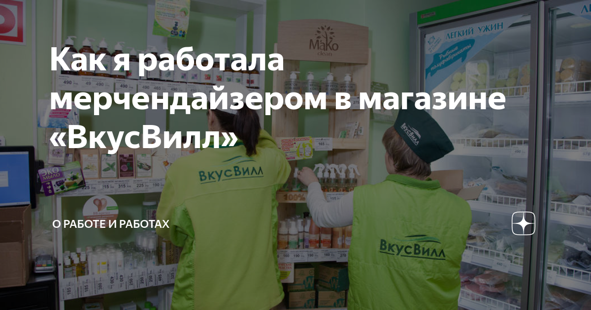 Как я работала мерчендайзером в магазине «ВкусВилл» | О работе и ...