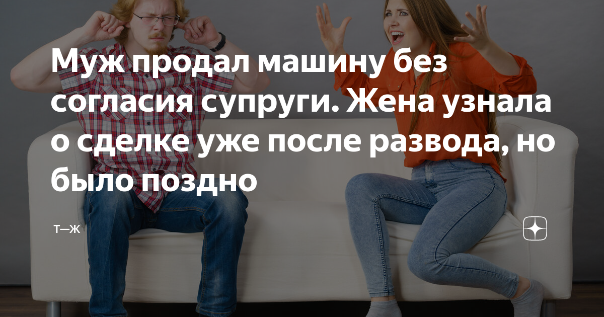 Муж продал машину, чтобы не делить ее при разводе. Фиктивность?