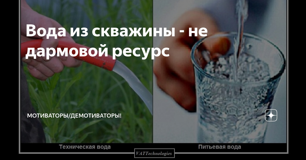 Чем отличается техническая вода от питьевой из скважины