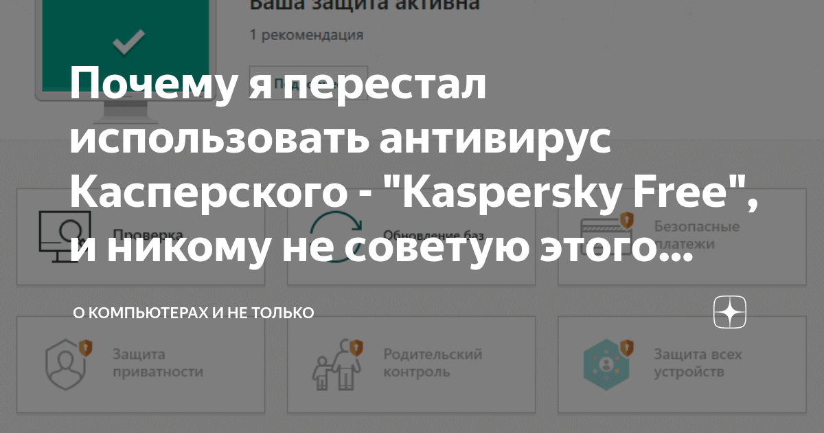Почему я перестал использовать антивирус Касперского - "Kaspersky Free ...