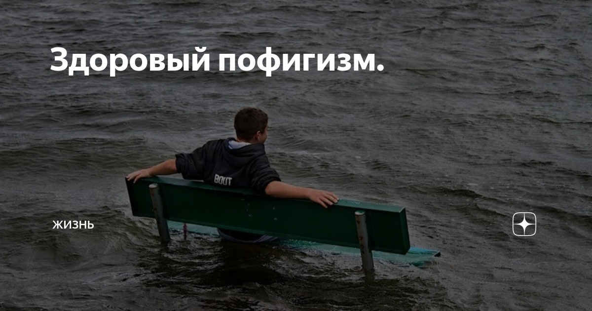 Человек пофигизм. Человек пофигист. Мемы про пофигизм. Пофигизм человек. Пофигисты по жизни