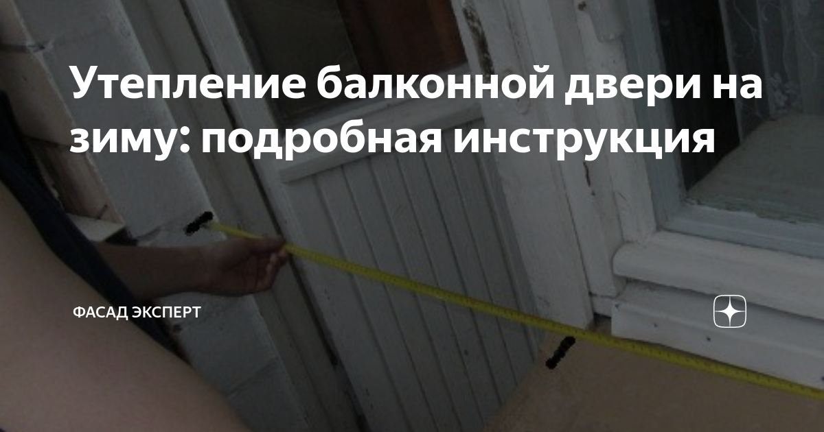 Утепление балконной двери на зиму: подробная инструкция | Фасад эксперт ...