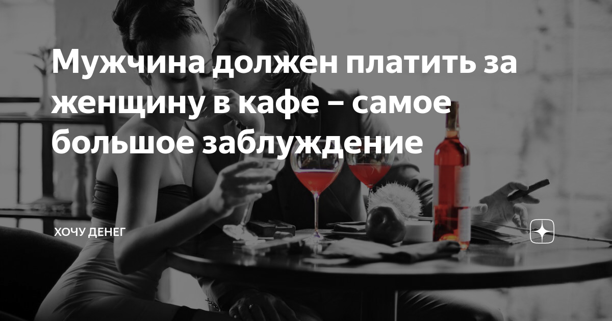 Парень должен оплачивать. Мужчина обязан обеспечивать женщину. Мужчина не хочет платить за женщину. Мужчина должен обеспечивать свою женщину. Мужики должны платить.