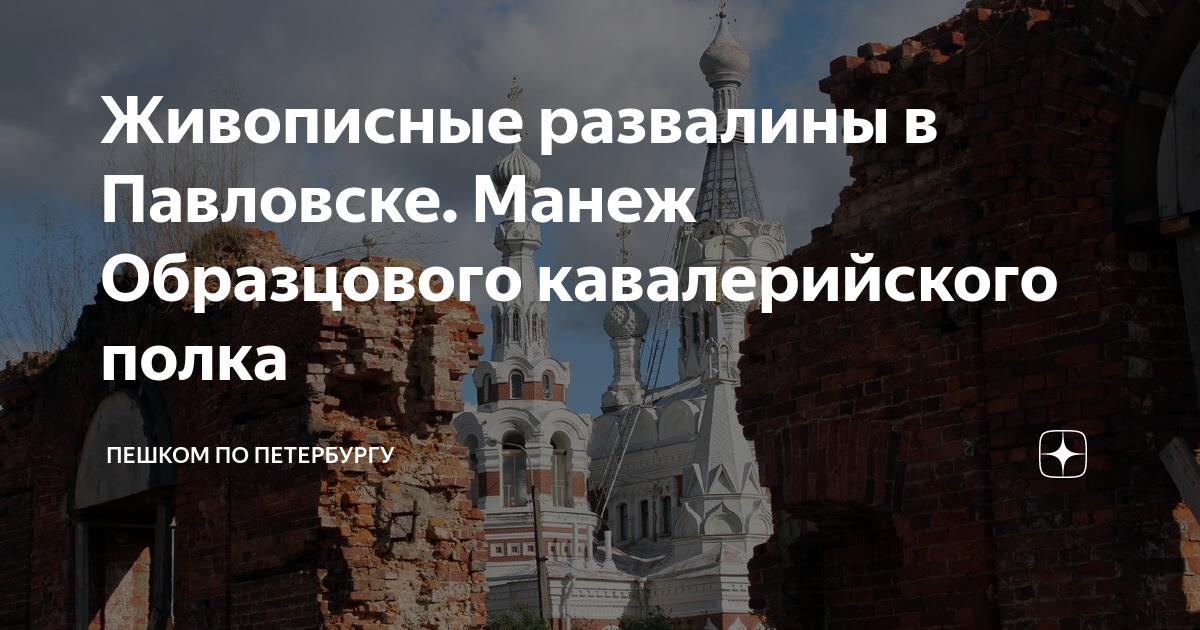 Манеж образцового кавалерийского полка в павловске