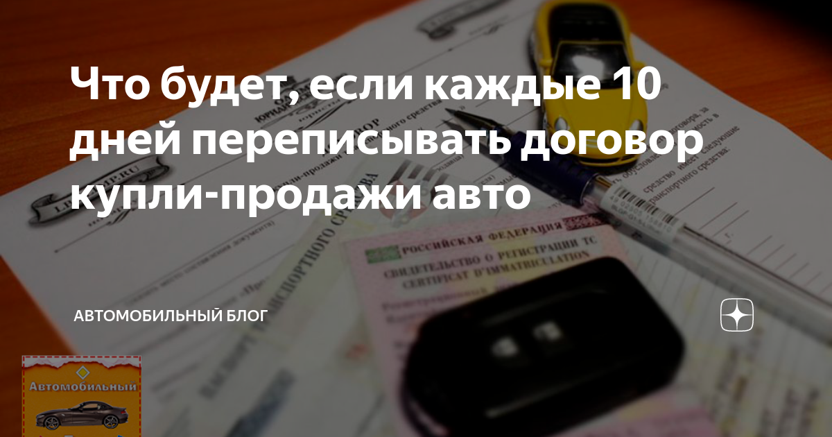 Что будет если переписать договор купли продажи