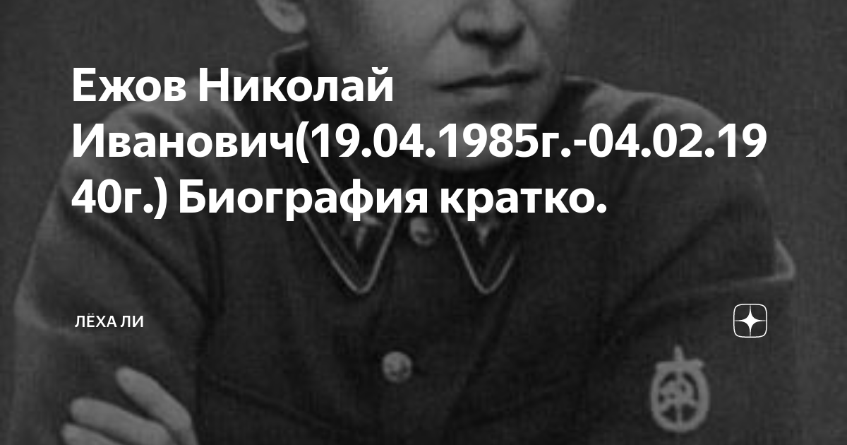 Ежов Николай Иванович(19.04.1985г.-04.02.1940г.) Биография кратко ...