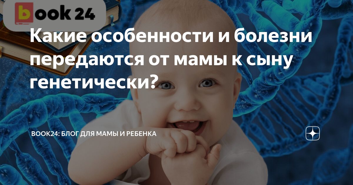 Болезни передающиеся от матери к дочери. Интеллект ребенка передается от матери. Болезни передающиеся от матери к ребенку. Заболевания передающиеся от отца к сыну. Заболевание передаваемое от матери только сыну.