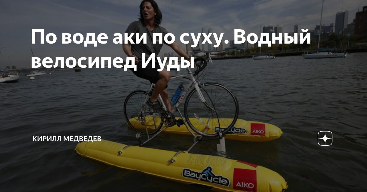 По воде аки по суху. Водный велосипед Иуды