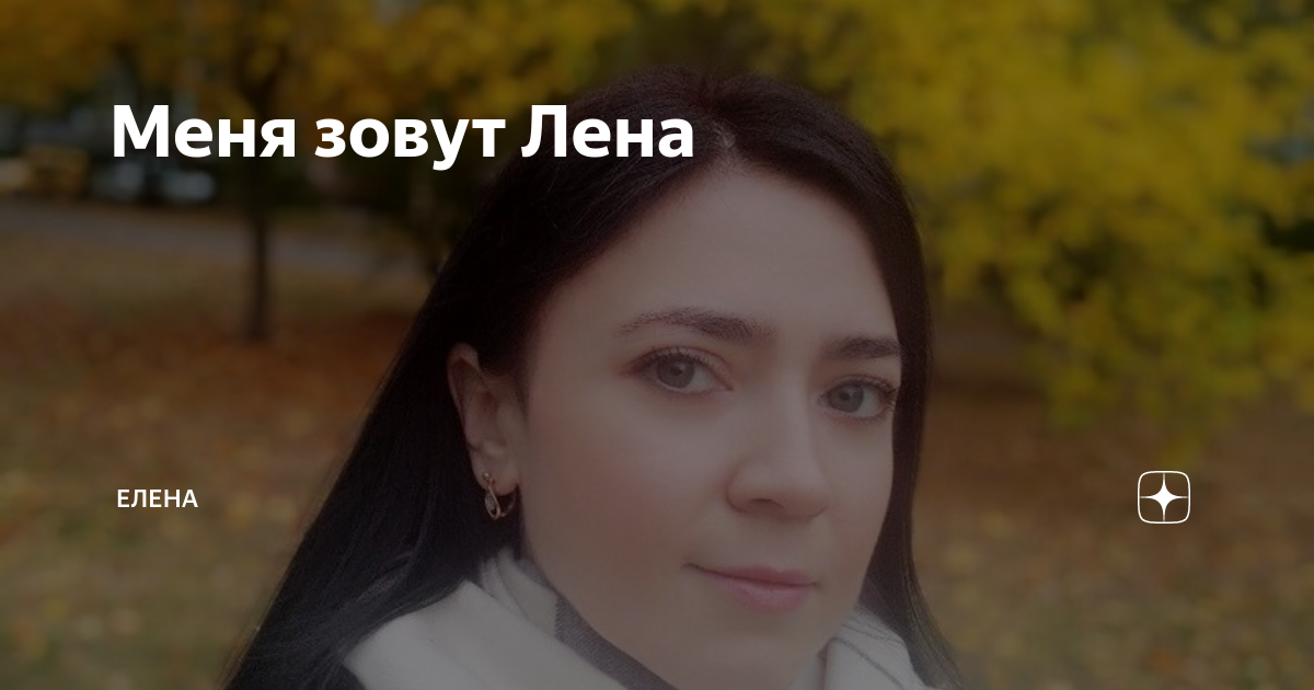 Меня зовут лена. Меня́ зову́т Еле́на. Меня зовут лен. Меня зовут; Иванова.