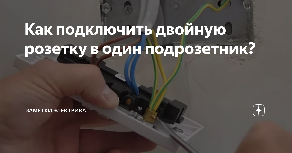 Как подключить розетку в подрозетник. Электрикам на заметку. можно ли в один подрозетник установить двойную розетку. можно ли в один подрозетник поставить 2 розетки.