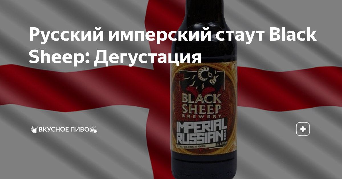 Русский имперский стаут Black Sheep: Дегустация | 🍺Вкусное пиво🍻 | Дзен