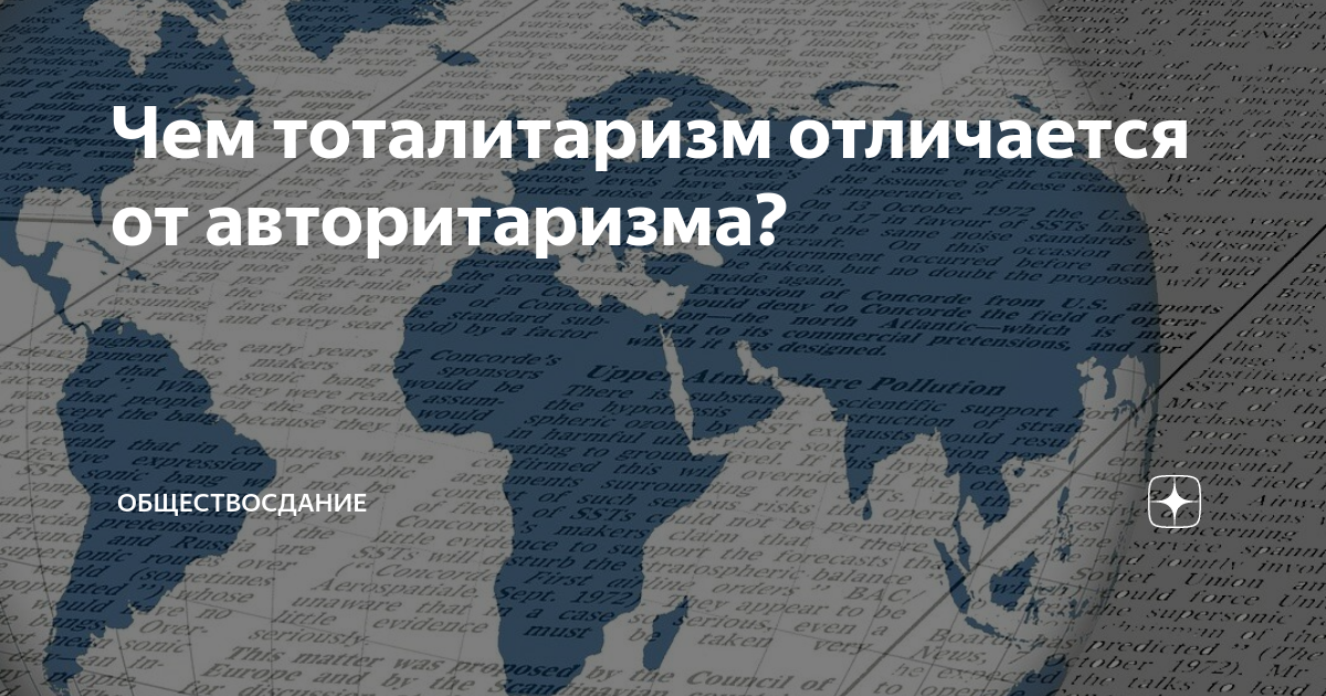 Чем тоталитаризм отличается от авторитаризма? | ОБЩЕСТВОсдание | Дзен