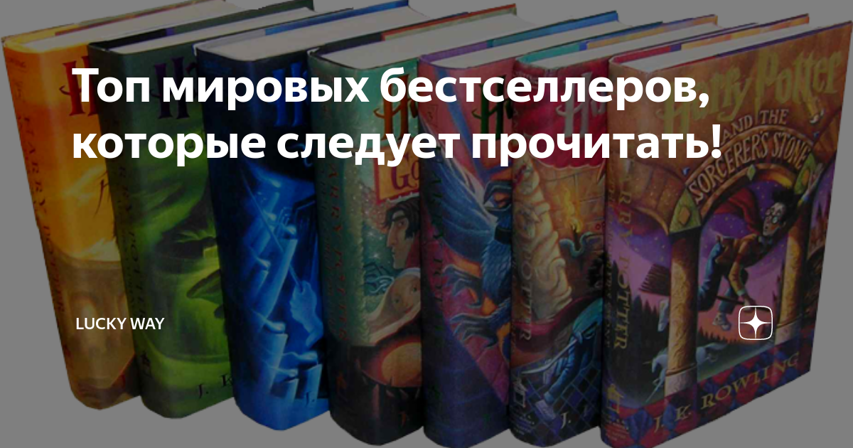 Топ мировых бестселлеров, которые следует прочитать! | Lucky way | Дзен