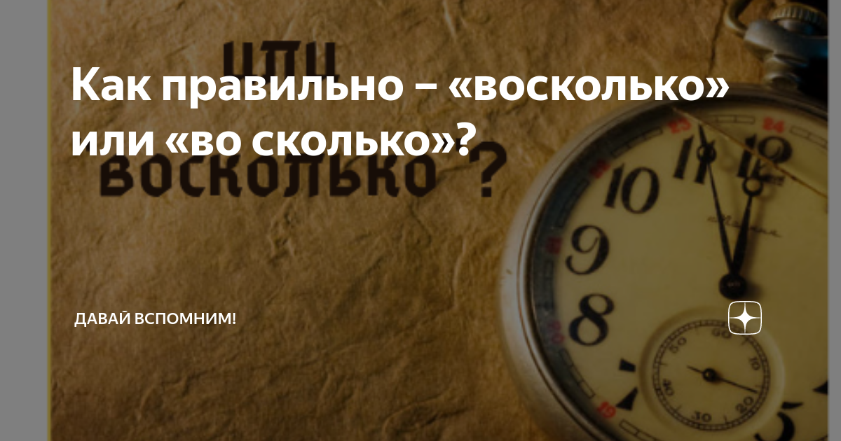 как правильно во сколько или восколько