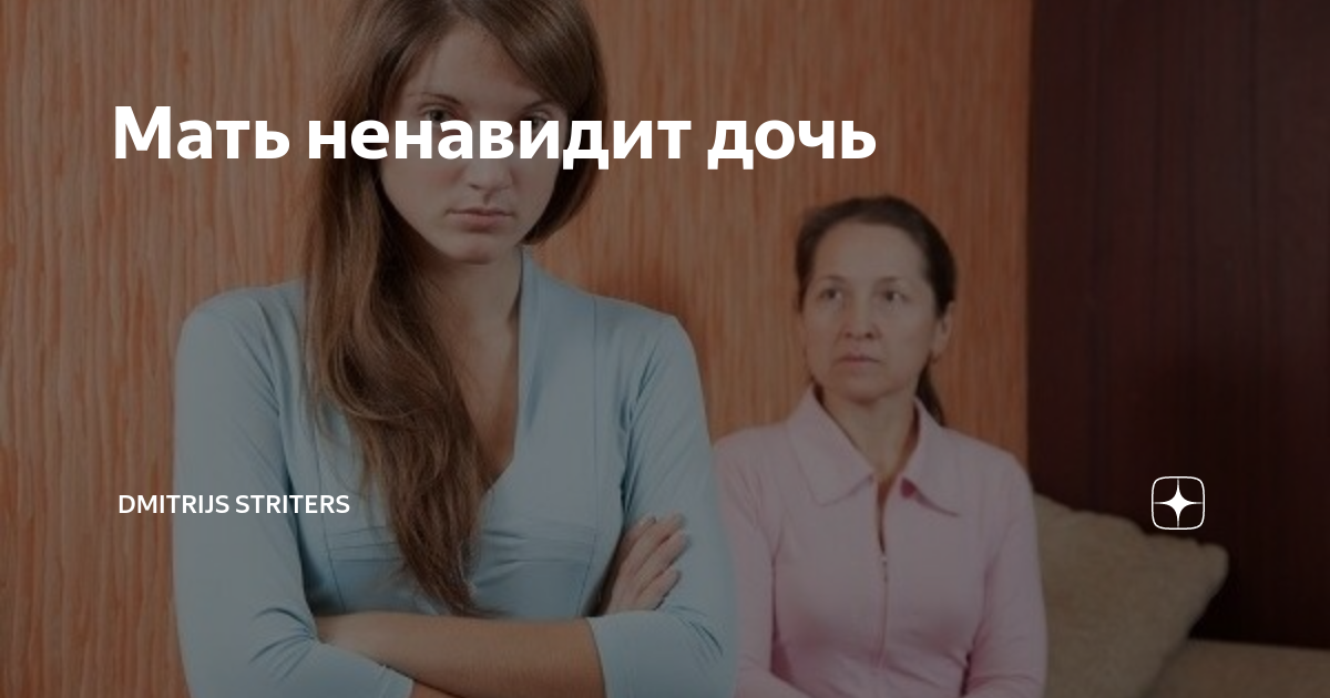 Ненавижу дочку. Мама ненавидит дочь. Ненавижу дочку. Картинки я ненавижу свою дочь. Ненавижу дочку.