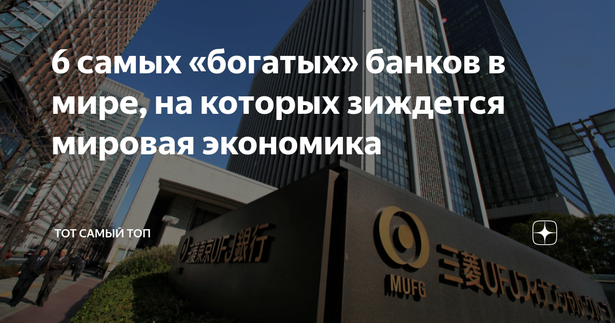 самый богатый банк в мире. банк в мире. богатые банки. самые богатые банки. самый богатый банк в мире.