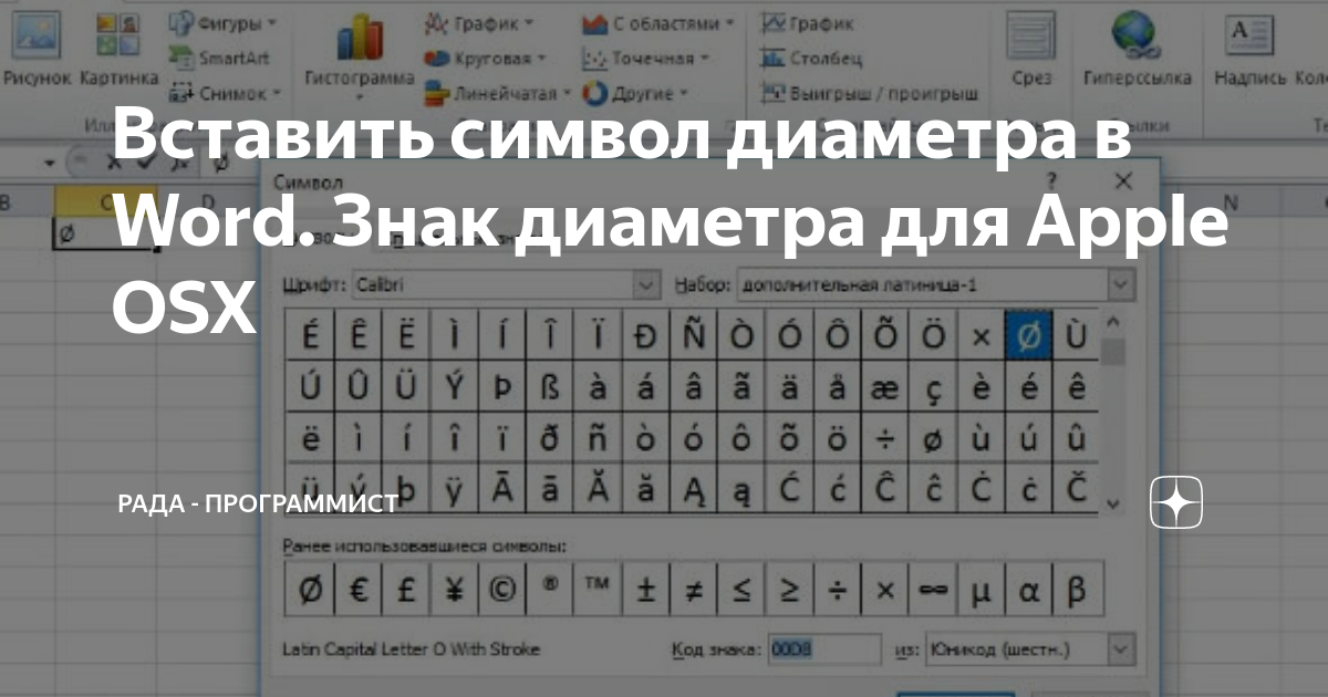 Значок диаметр в экселе