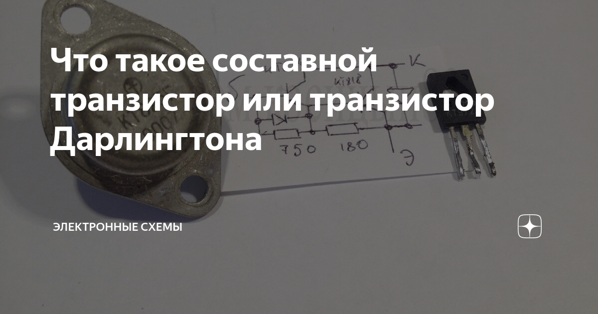 Что такое составной транзистор или транзистор Дарлингтона | Электронные ...