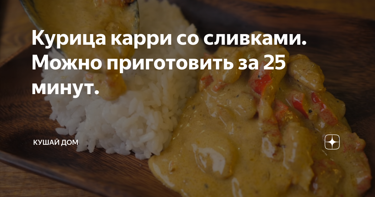 Рецепт курица карри со сливками. Калорийность, химический состав и пищевая ценность.